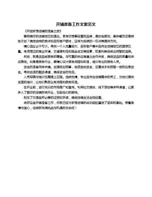 开铺准备工作文案范文