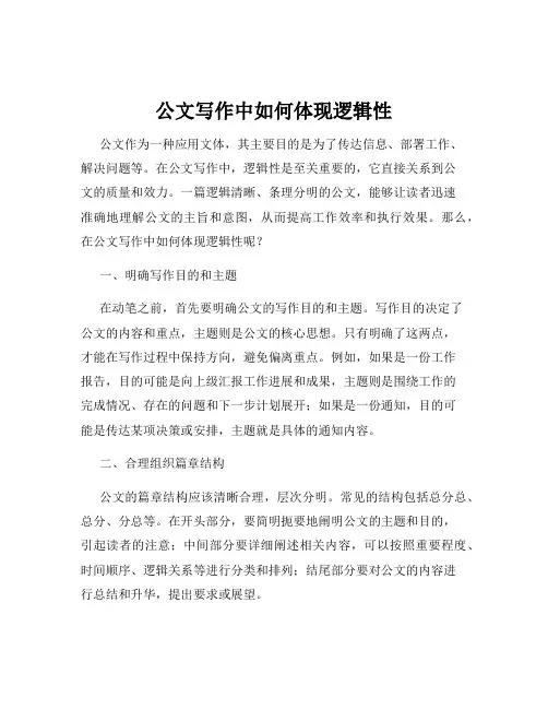 公文写作中如何体现逻辑性