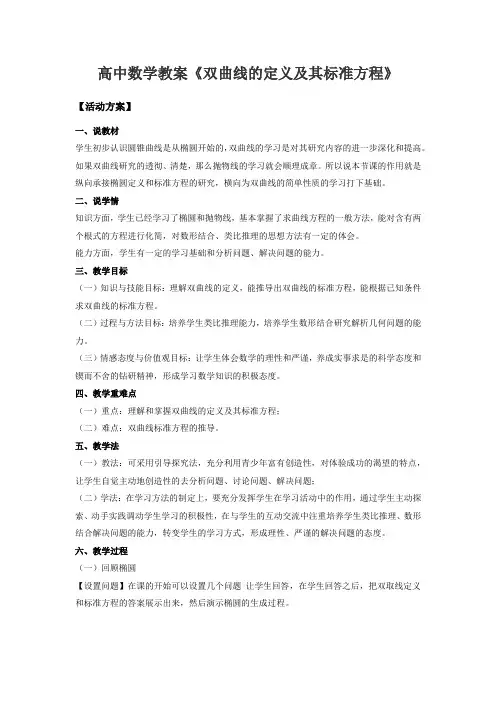 《双曲线的定义及标准方程》教学案例