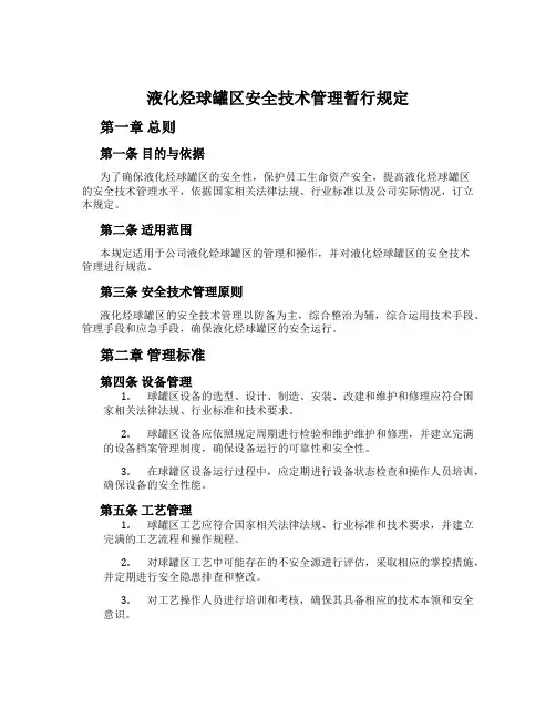 液化烃球罐区安全技术管理暂行规定