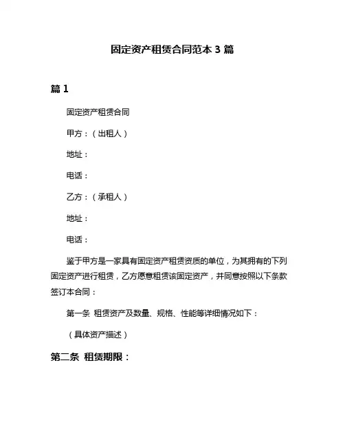 固定资产租赁合同范本3篇
