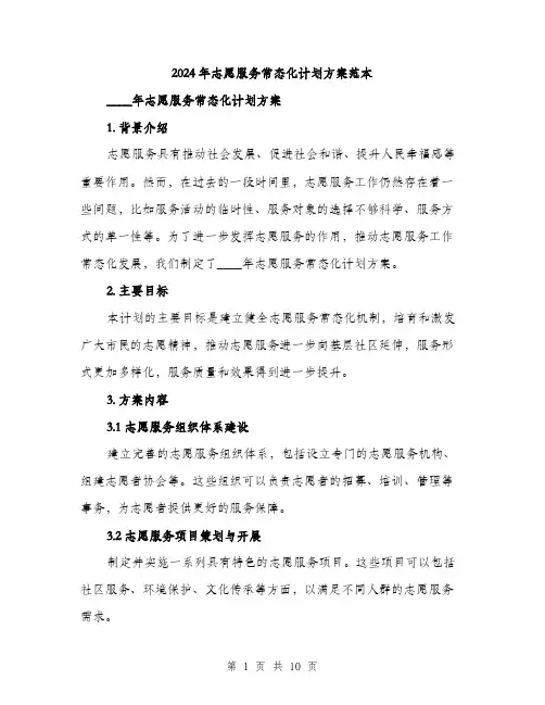 2024年志愿服务常态化计划方案范本(3篇)