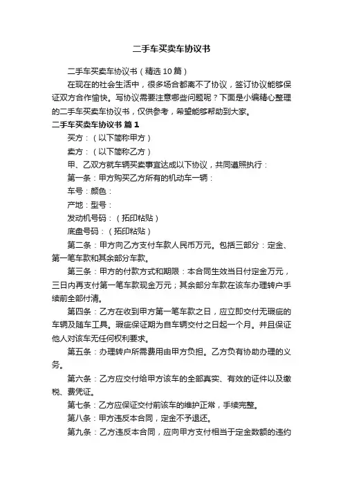 二手车买卖车协议书（精选10篇）