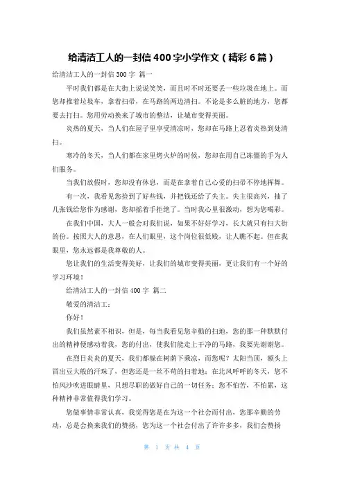 给清洁工人的一封信400字小学作文(精彩6篇)