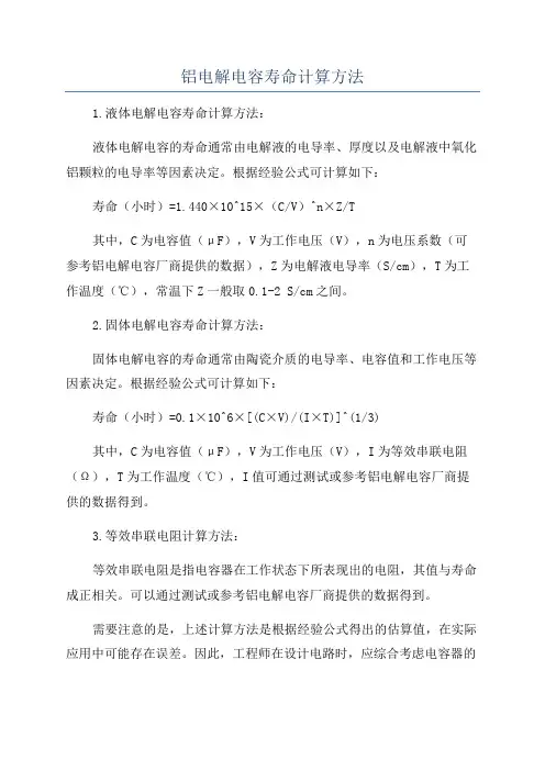 铝电解电容寿命计算方法