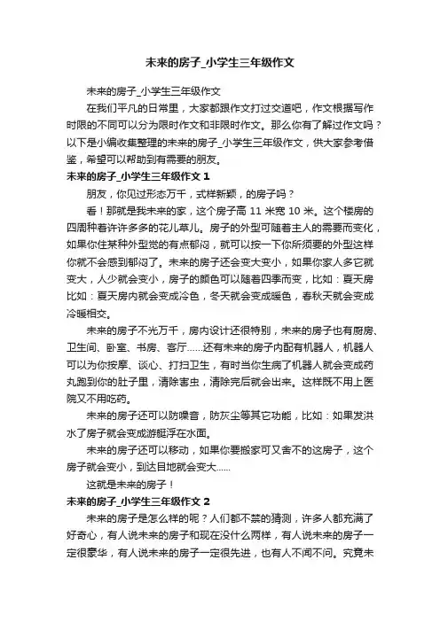未来的房子_小学生三年级作文