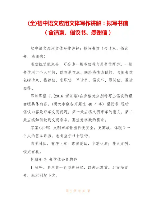 (全)初中语文应用文体写作讲解：拟写书信(含请柬、倡议书、感谢信)