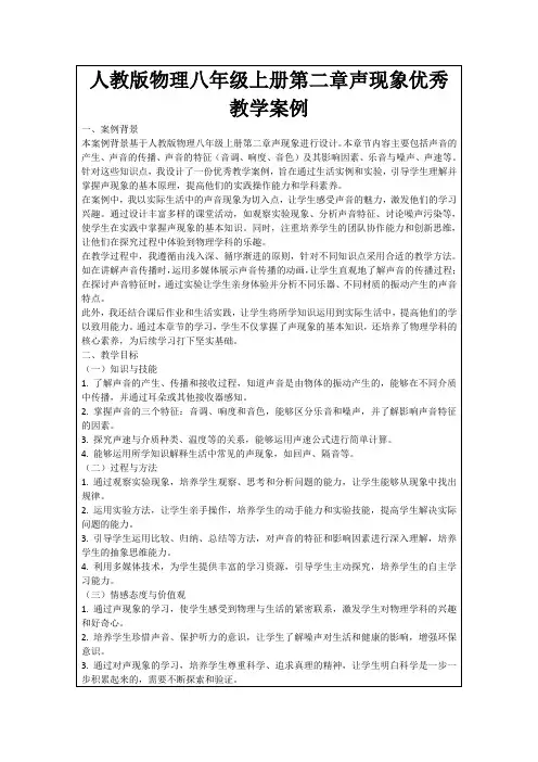 人教版物理八年级上册第二章声现象优秀教学案例