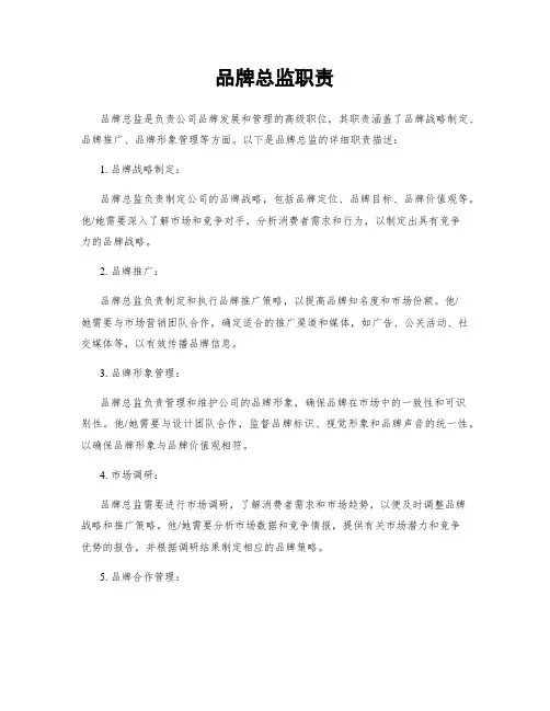 品牌总监职责