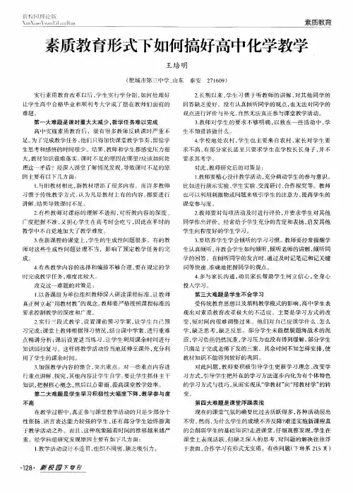 素质教育形式下如何搞好高中化学教学