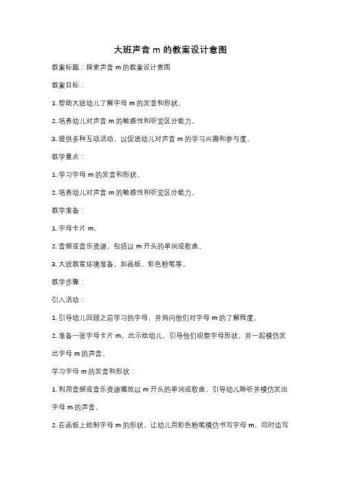 大班声音m的教案设计意图
