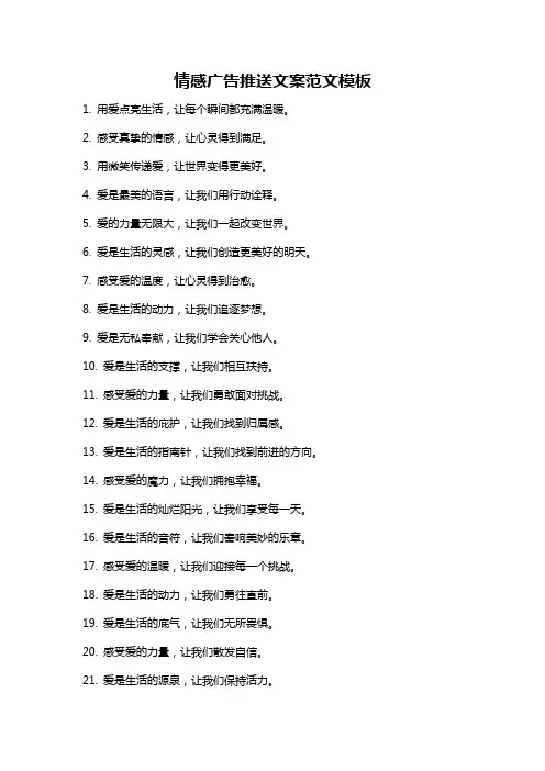 情感广告推送文案范文模板