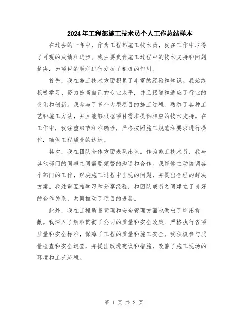 2024年工程部施工技术员个人工作总结样本