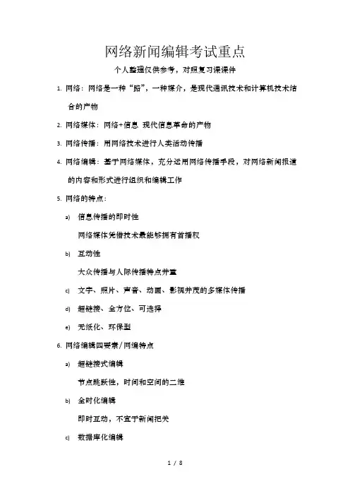 网络新闻编辑考试重点