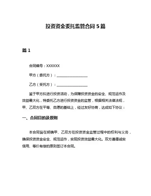 投资资金委托监管合同5篇