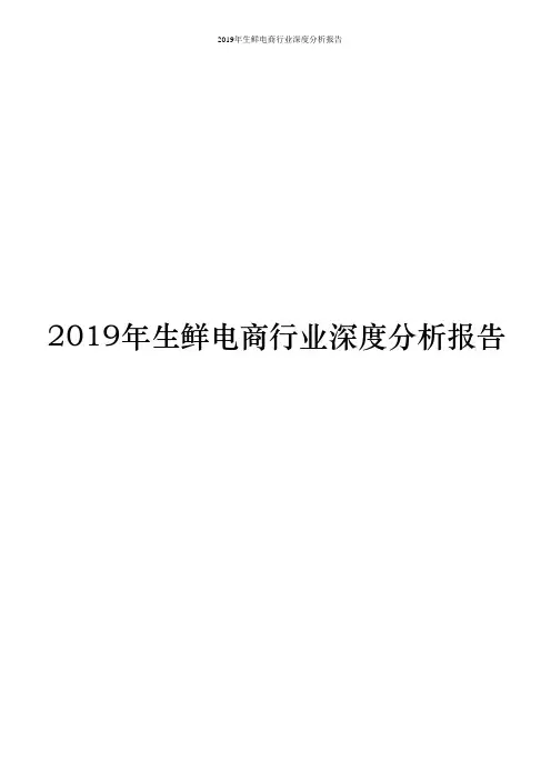 2019年生鲜电商行业深度分析报告