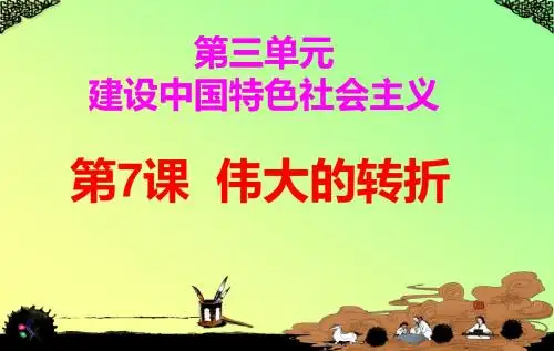 第7课  伟大的转折
