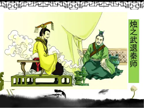 《烛之武退秦师》最完美版ppt课件(53页)