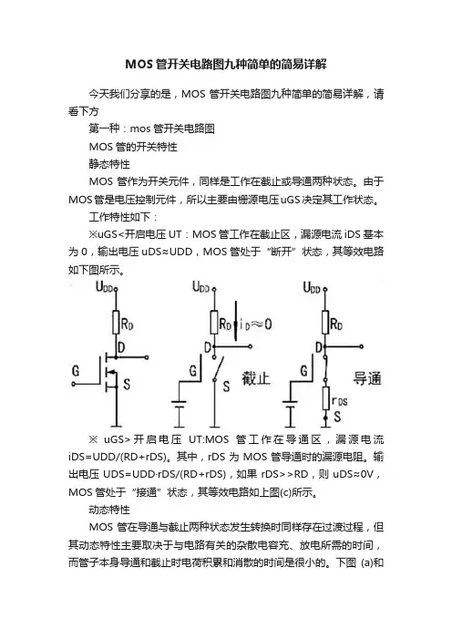 MOS管开关电路图九种简单的简易详解