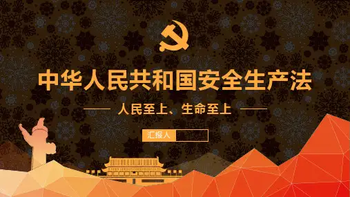 新安全生产法培训PPT精选全文完整版