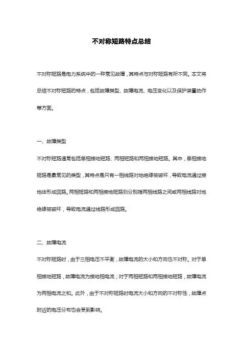 不对称短路特点总结
