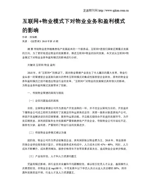 互联网+物业模式下对物业业务和盈利模式的影响