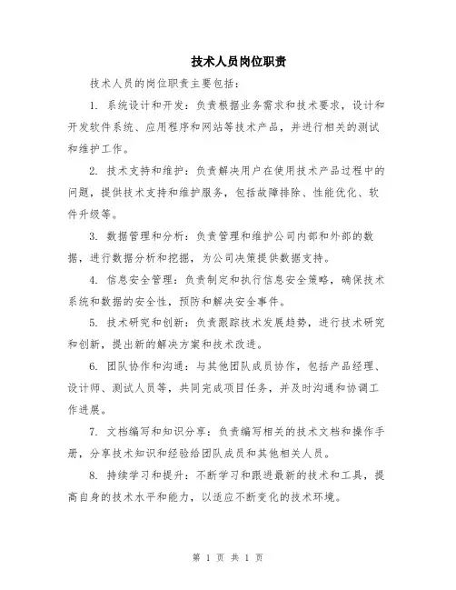 技术人员岗位职责