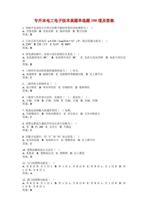 专升本电工电子技术真题单选题100道及答案
