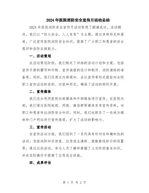 2024年医院消防安全宣传月活动总结