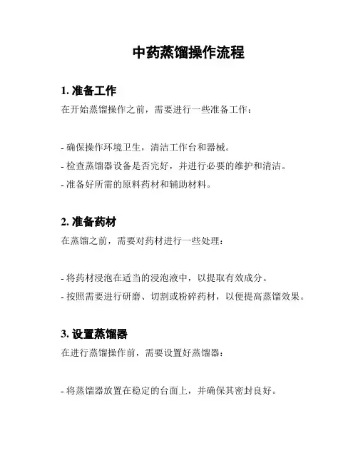 中药蒸馏操作流程