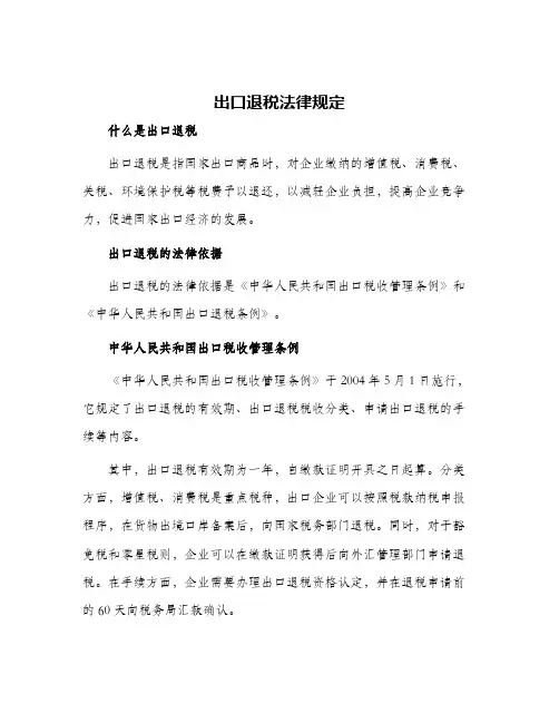 出口退税法律规定