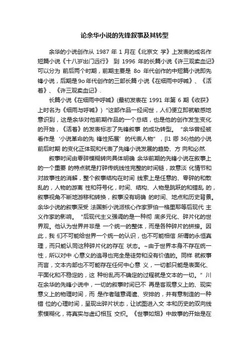 论余华小说的先锋叙事及其转型