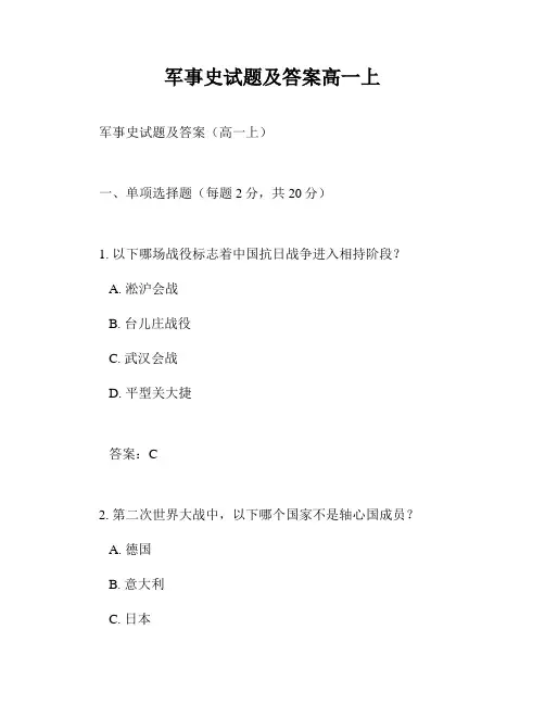 军事史试题及答案高一上