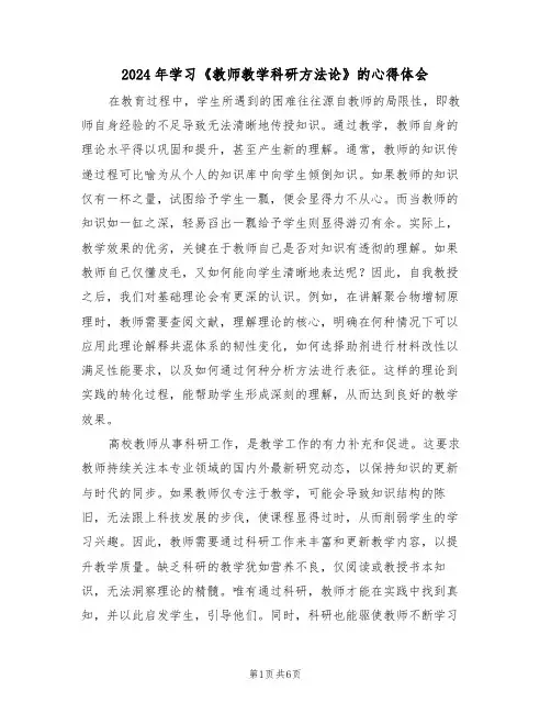 2024年学习《教师教学科研方法论》的心得体会（三篇）