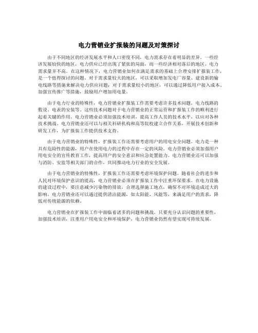 电力营销业扩报装的问题及对策探讨