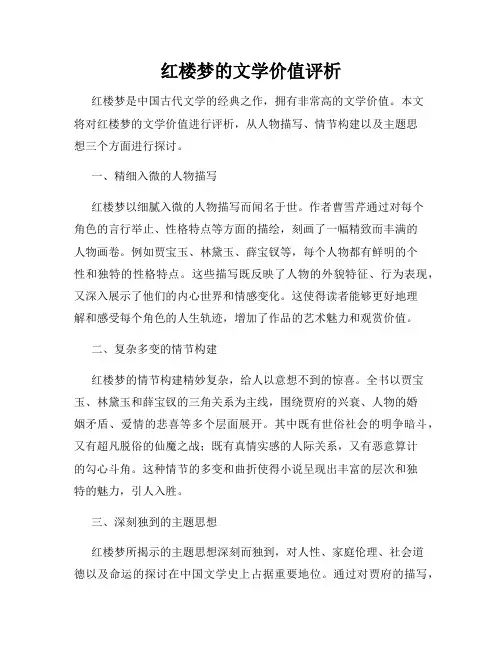 红楼梦的文学价值评析