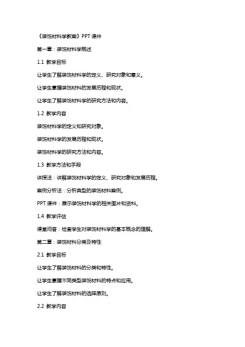《装饰材料学教案》课件
