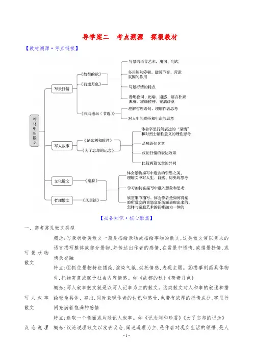 2024年高考语文总复习专题三散文阅读导学案二考点溯源 探根教材