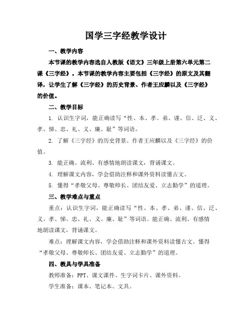 国学三字经教学设计