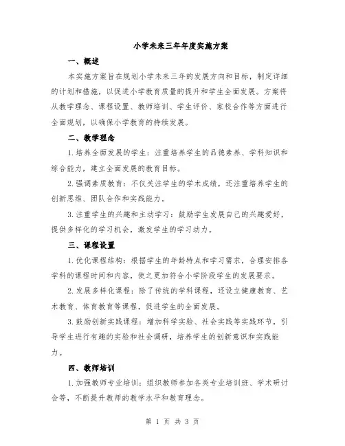 小学未来三年年度实施方案