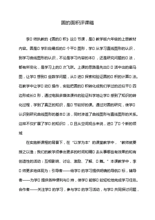 圆的面积评课稿