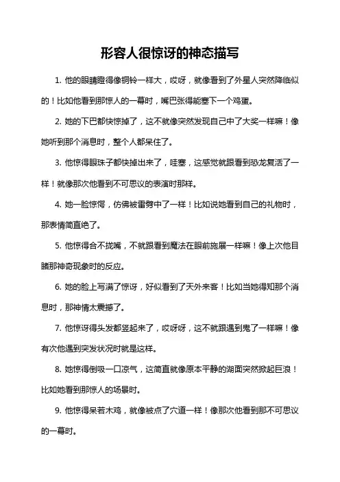 形容人很惊讶的神态描写