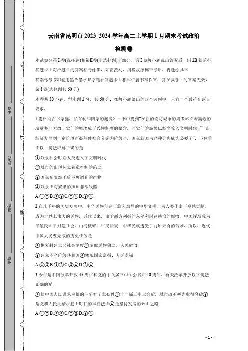 云南省昆明市2023_2024学年高二上学期1月期末考试政治检测卷(有答案)