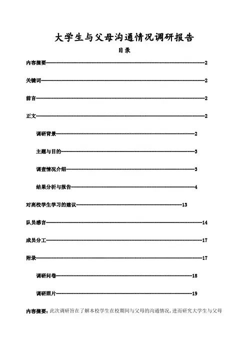 大学生与父母沟通情况调研报告