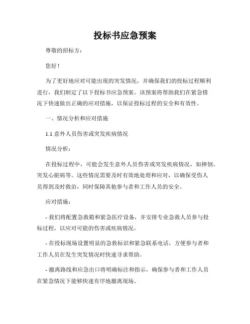 投标书应急预案