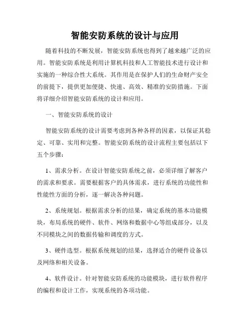 智能安防系统的设计与应用
