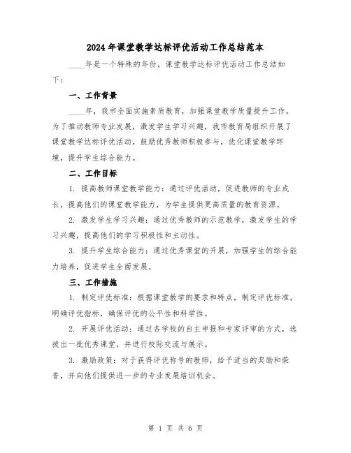 2024年课堂教学达标评优活动工作总结范本（2篇）