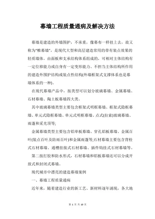 幕墙工程质量通病及解决方法
