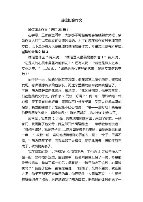 诚信如金作文（通用23篇）