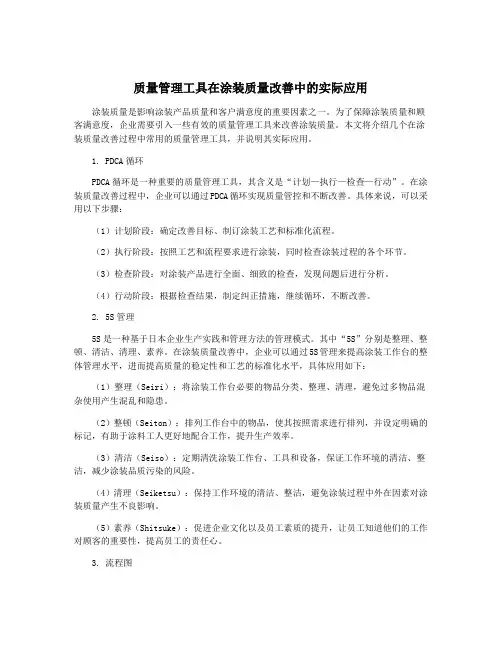 质量管理工具在涂装质量改善中的实际应用